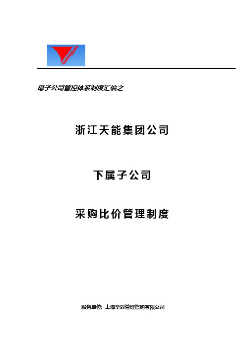 母子公司管控体系制度汇编之浙江x集团下属子公司采购比价管理制度