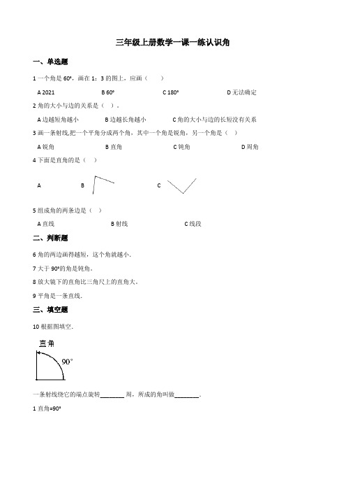 三年级上册数学一课一练 3.20认识角 浙教版