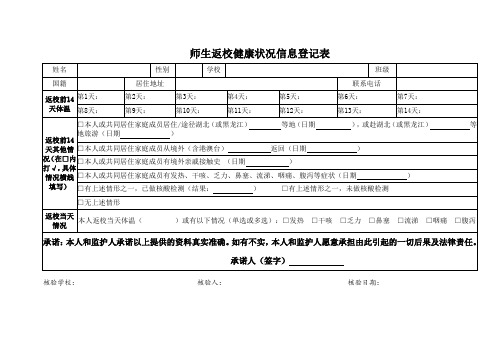 师生返校健康状况信息登记表