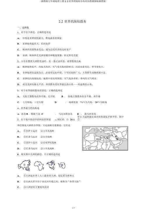 湘教版七年级地理上册2.2世界的海陆分布同步检测新版湘教版