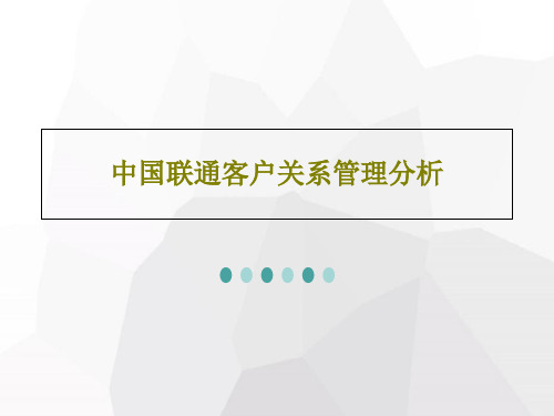 中国联通客户关系管理分析共38页文档