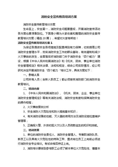 消防安全宣传教育培训方案（精选20篇）