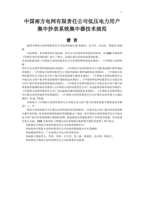 中国南方电网有限责任集团公司低压电力用户集中抄表系统集中器技术规范标准