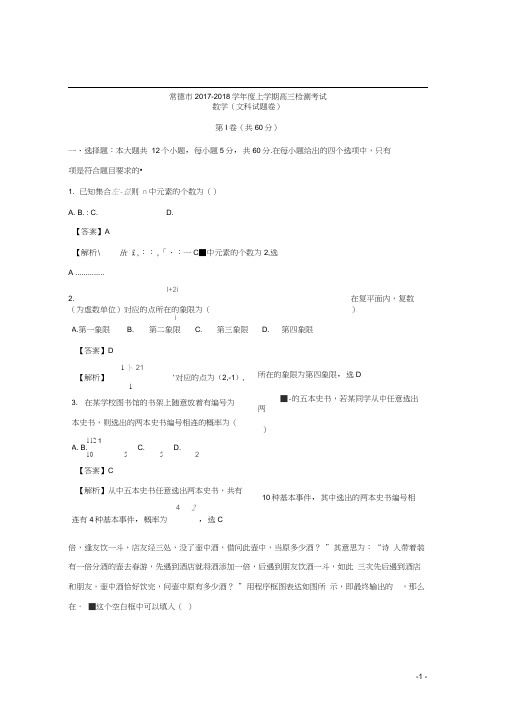 湖南省常德市2018届高三上学期检测考试(期末)数学(文)试题Word版含解析