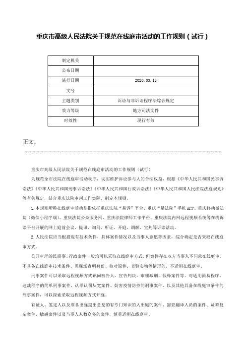 重庆市高级人民法院关于规范在线庭审活动的工作规则（试行）-