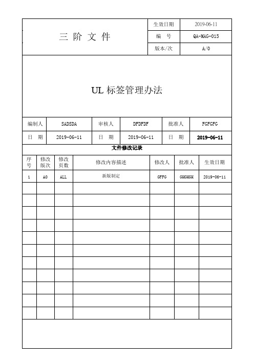 工厂UL标签管理办法