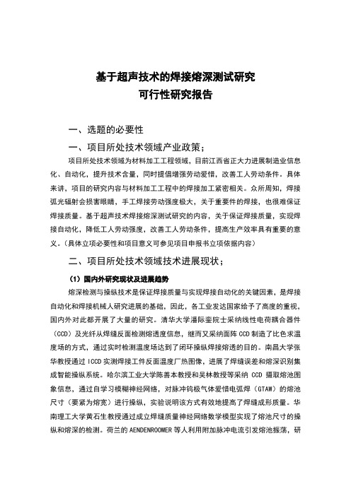 基于超声技术的焊接熔深测试研究可研报告