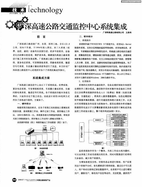 广深高速公路交通监控中心系统集成