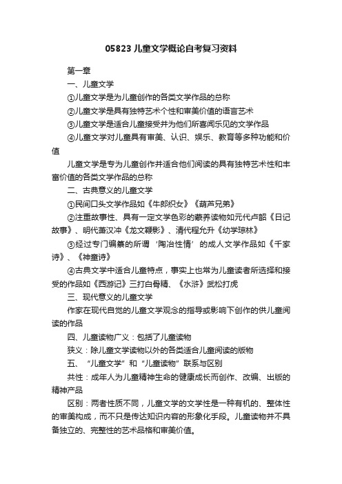 05823儿童文学概论自考复习资料