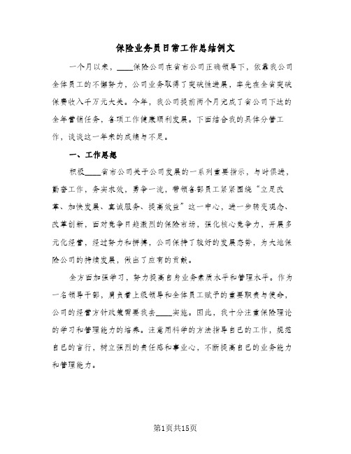 保险业务员日常工作总结例文(5篇)