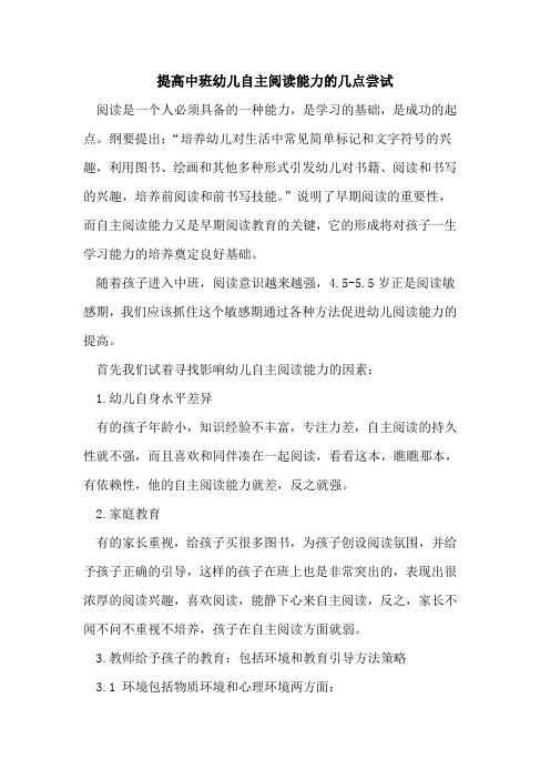 提高中班幼儿自主阅读能力几点尝试