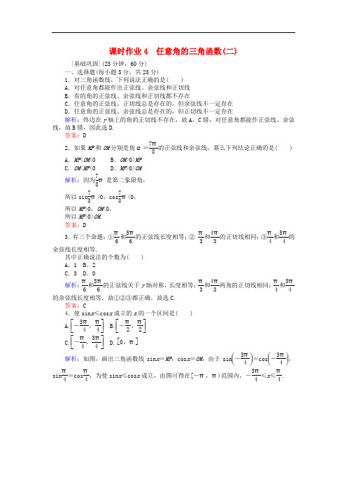 高中数学 课时作业4 任意角的三角函数(2) 新人教A版必修4