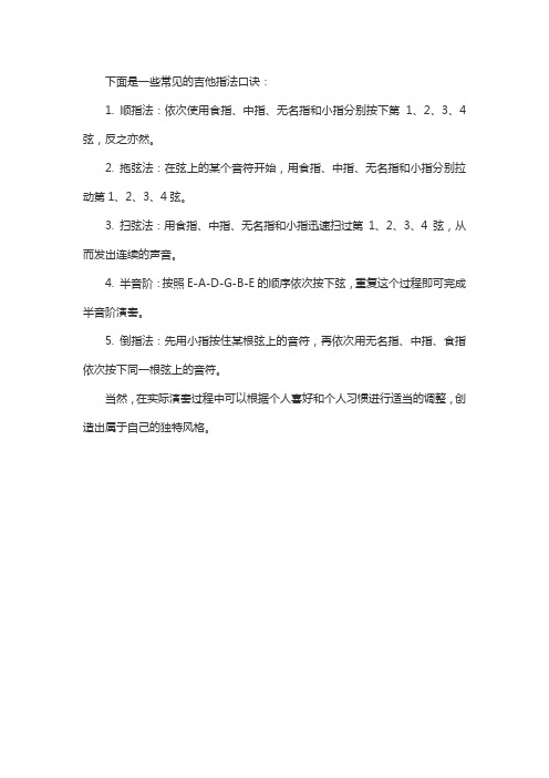 吉他指法口诀一览表