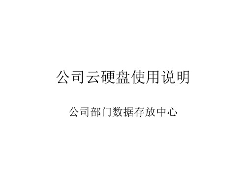 西部数据云硬盘使用说明