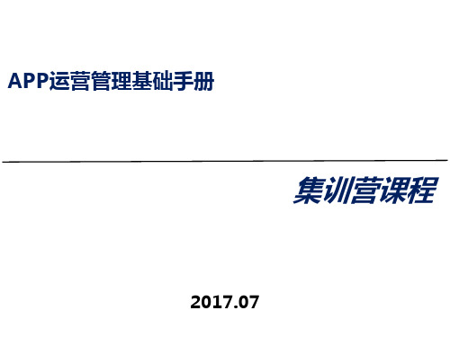 APP运营管理基础手册(PPT 47页)