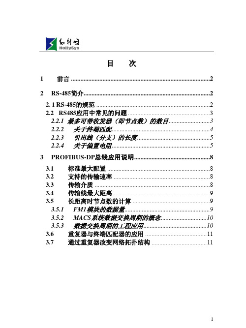 PROFIBUSDP总线应用手册rs485.doc