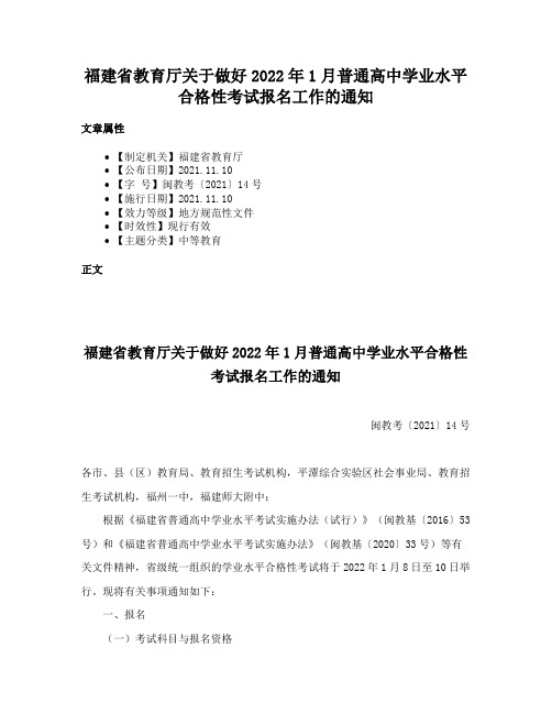 福建省教育厅关于做好2022年1月普通高中学业水平合格性考试报名工作的通知