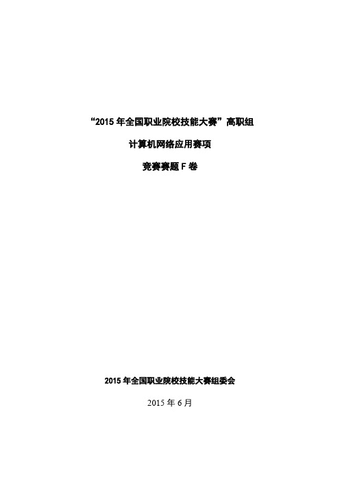 “2015年全国职业院校技能大赛“高职组计算机网络应用赛项竞赛赛题-F卷