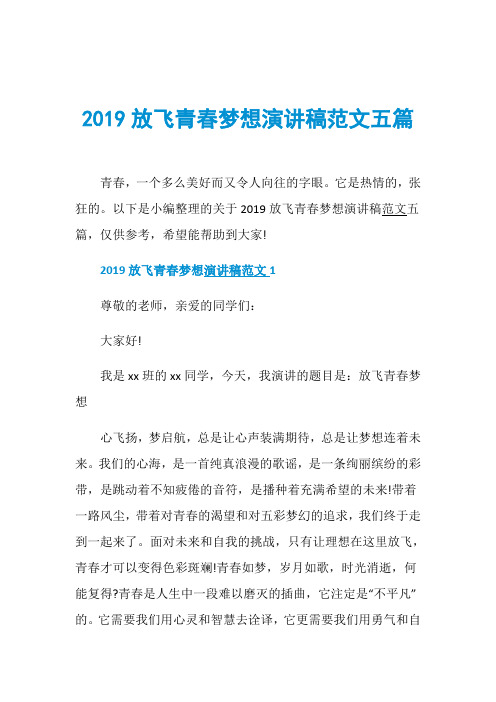 2019放飞青春梦想演讲稿范文五篇