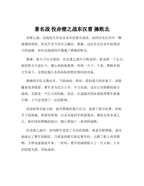 著名战 役赤壁之战东汉曹 操败北