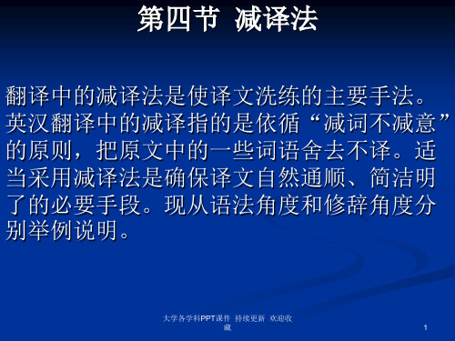 大学课件 翻译中减译法是使译文洗练主要手法英汉翻译中减...-精品文档