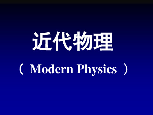 吉林大学近代物理及实验课程 课件 第1章