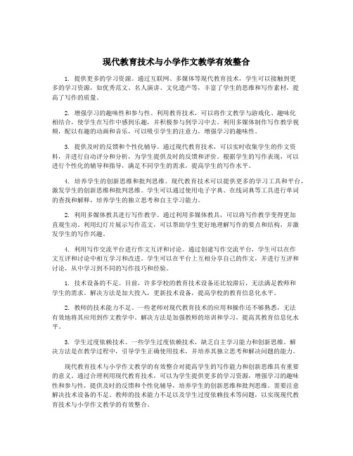 现代教育技术与小学作文教学有效整合