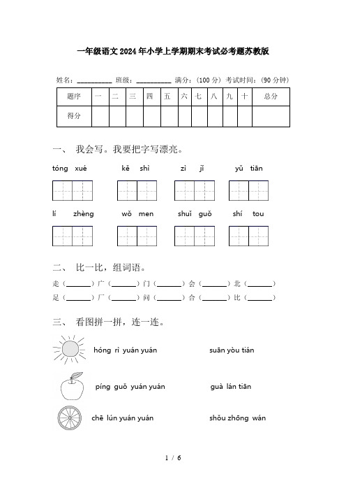 一年级语文2024年小学上学期期末考试必考题苏教版