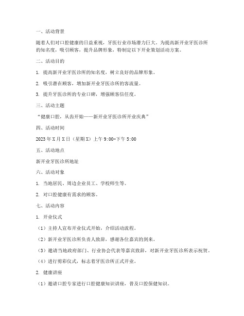 牙医开业策划活动方案模板