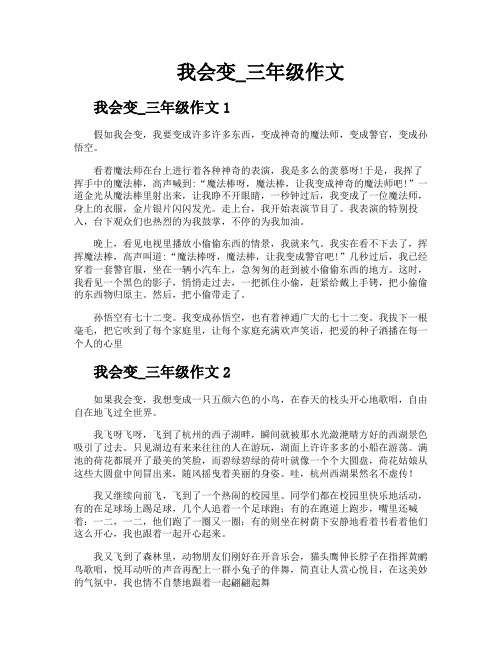 我会变三年级作文