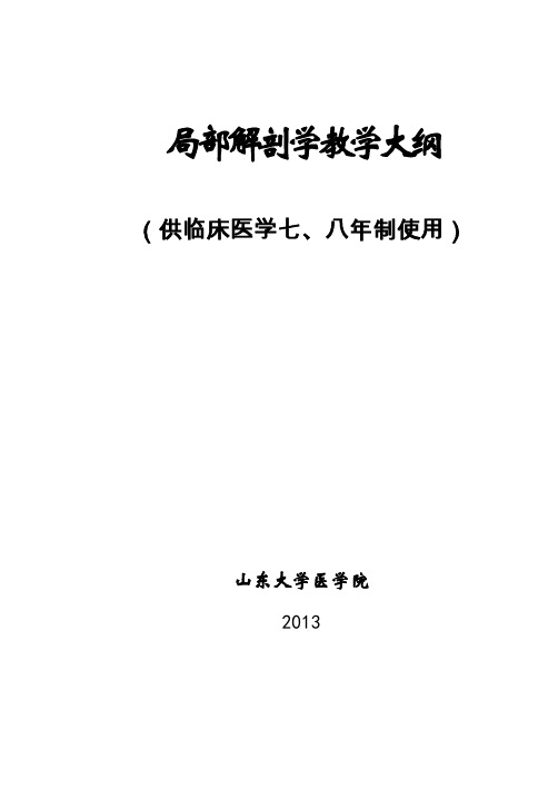 局部解剖教学大纲-临床七、八年制(山东大学2013版)