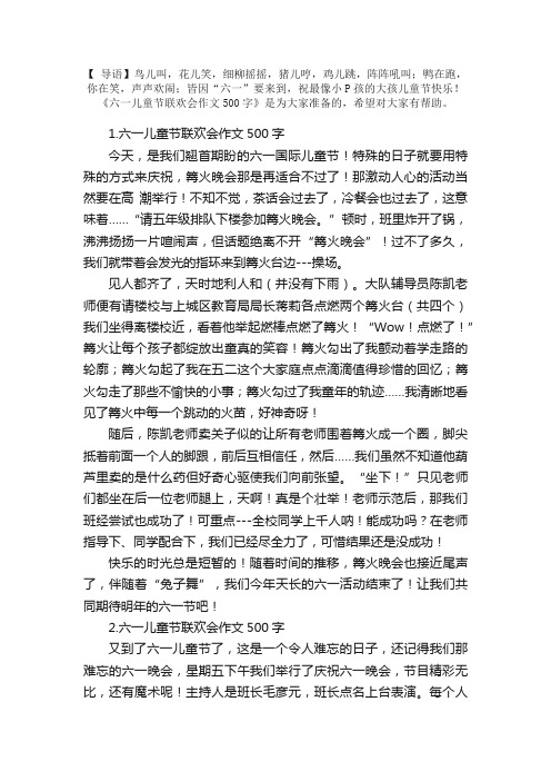 六一儿童节联欢会作文500字5篇