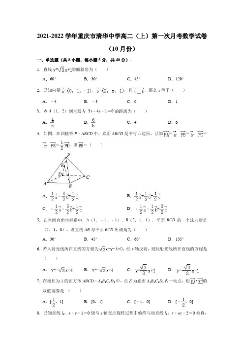 2021-2022学年重庆市清华中学高二(上)第一次月考数学试卷(10月份) (解析版)