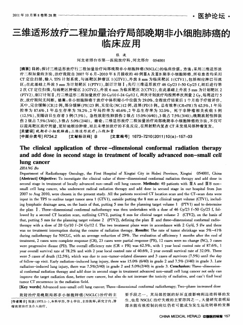 三维适形放疗二程加量治疗局部晚期非小细胞肺癌的临床应用