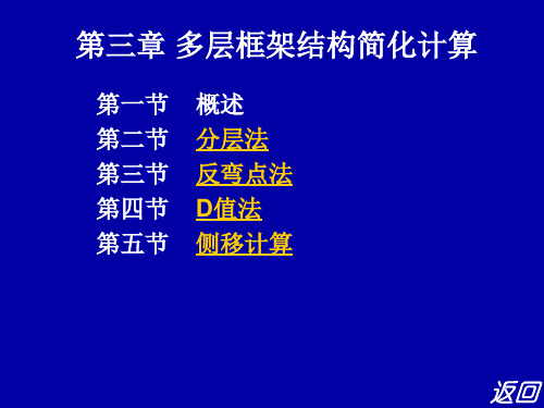 第三章 多层框架结构简化计算汇总