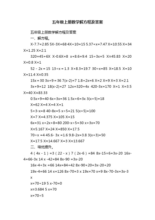 五年级上册数学解方程及答案