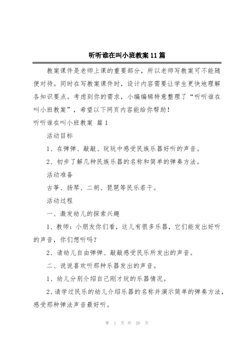 听听谁在叫小班教案11篇