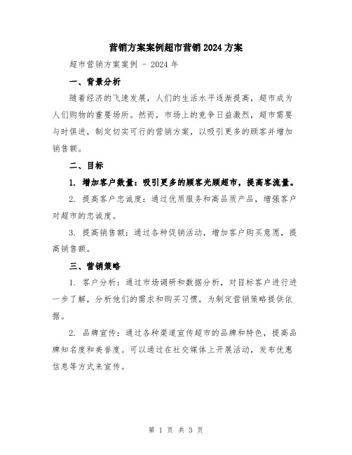 营销方案案例超市营销2024方案