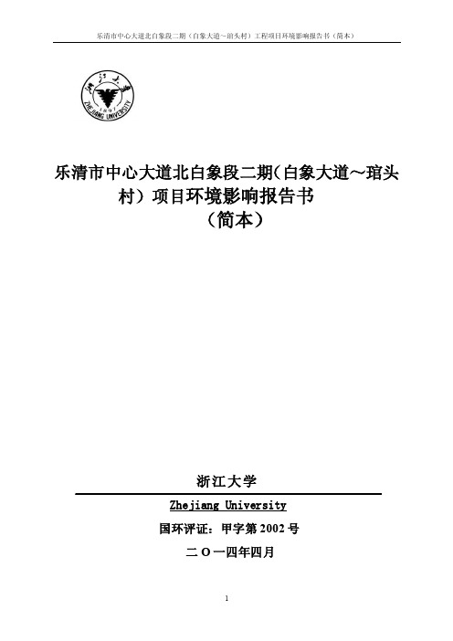 乐清市中心大道北白象段二期（白象大道~琯头村）项目环境