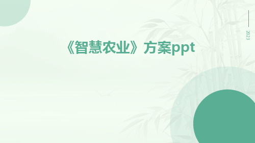 《智慧农业》方案pptppt