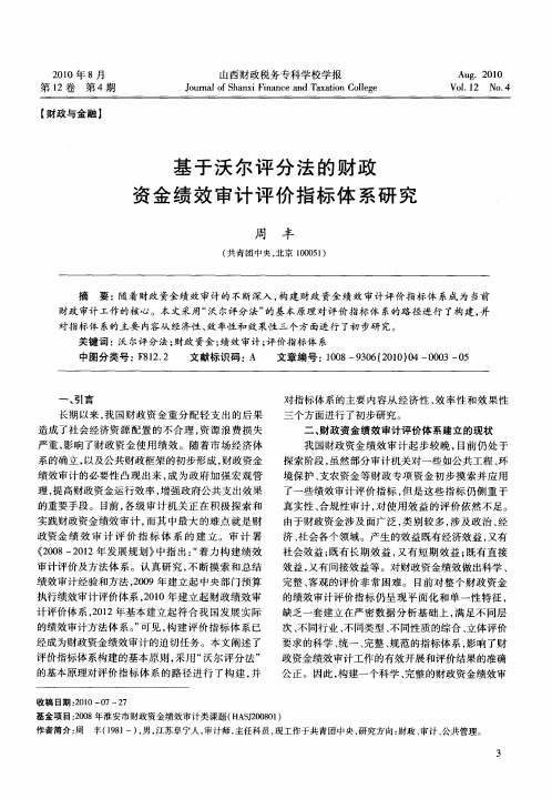 基于沃尔评分法的财政资金绩效审计评价指标体系研究