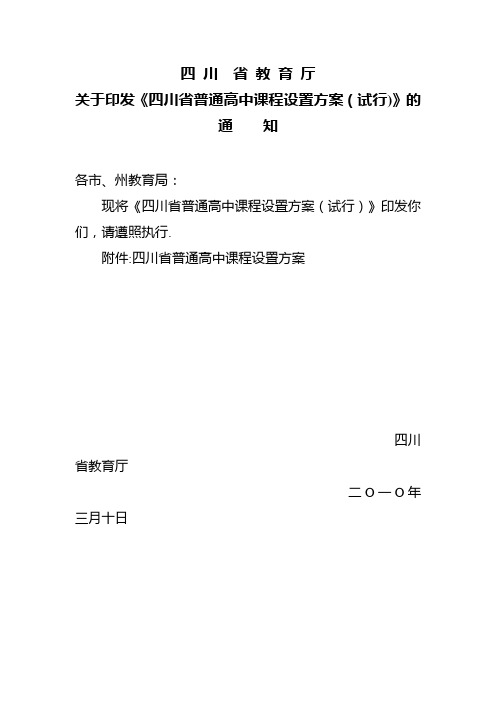 四川省普通高中课程设置方案试行.doc