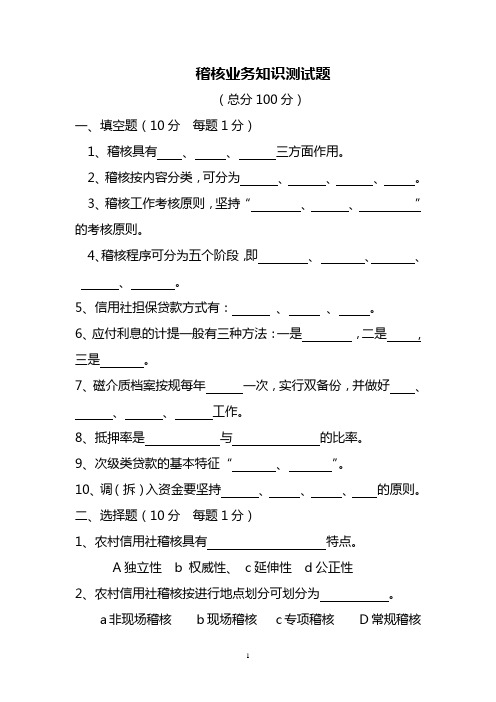 信用社稽核业务知识测试题40