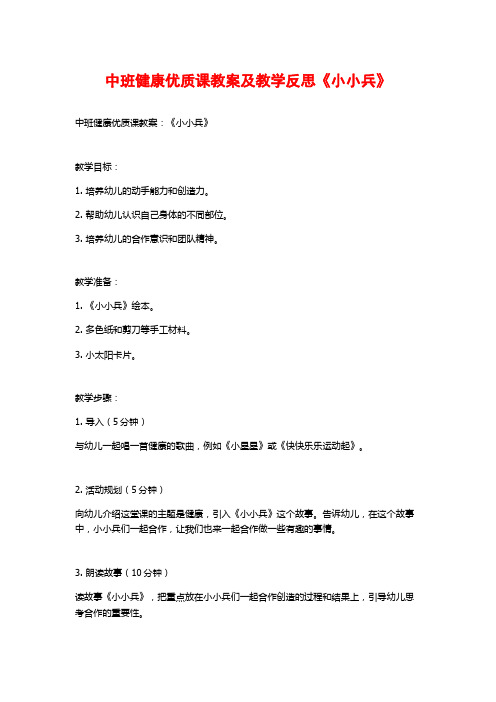 中班健康优质课教案及教学反思《小小兵》