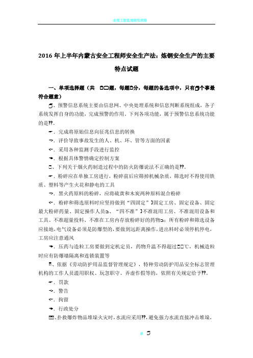 2016年上半年内蒙古安全工程师安全生产法:炼钢安全生产的主要特点试题