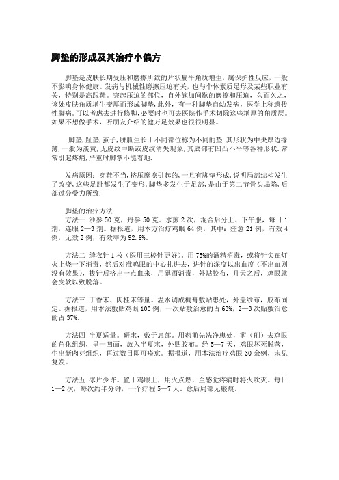 脚垫的形成及其治疗小偏方