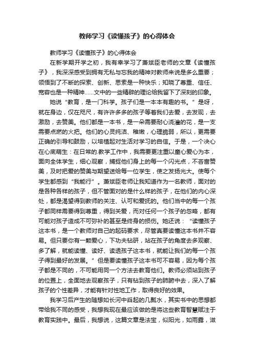 教师学习《读懂孩子》的心得体会