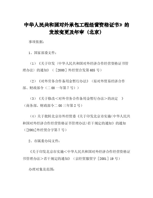 中华人民共和国对外承包工程经营资格证书》的发放变更及年审（北京）