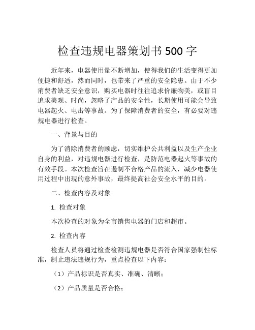 检查违规电器策划书500字