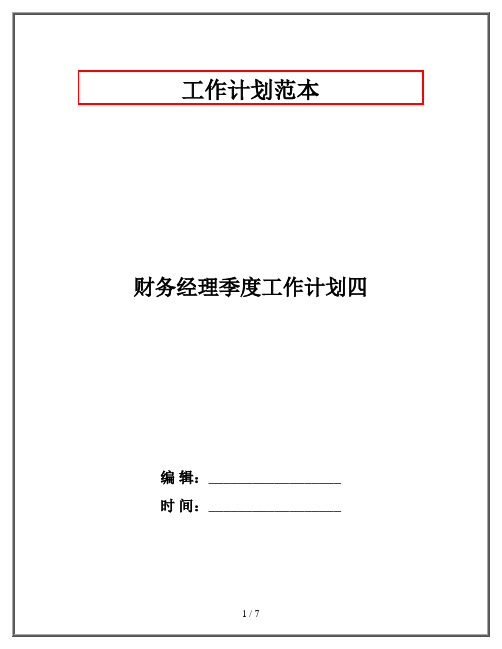 财务经理季度工作计划四